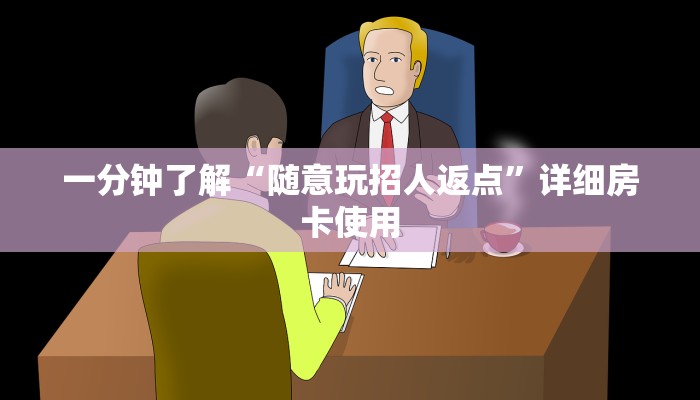 一分钟了解“随意玩招人返点”详细房卡使用
