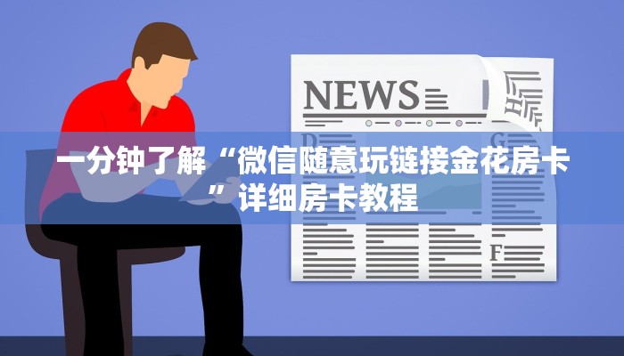 一分钟了解“微信随意玩链接金花房卡”详细房卡教程
