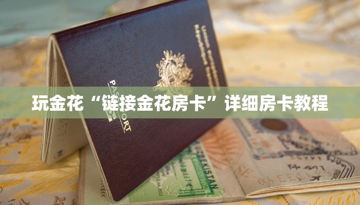 玩金花“链接金花房卡”详细房卡教程