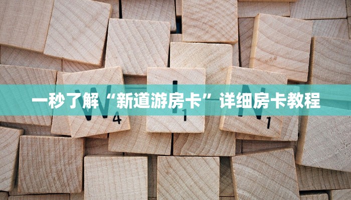 一秒了解“新道游房卡”详细房卡教程
