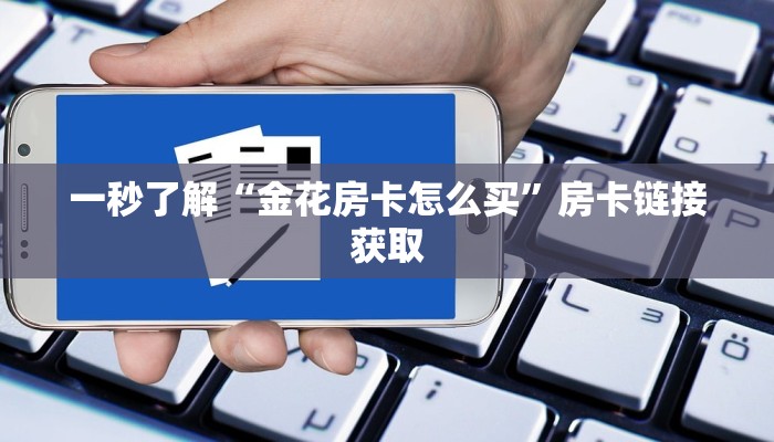 一秒了解“金花房卡怎么买”房卡链接获取