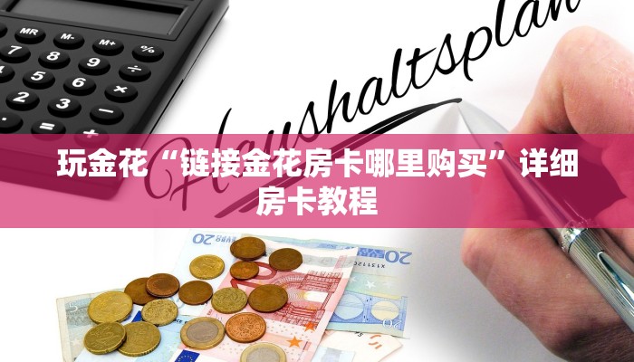 随意玩“新皇豪金花房卡”详细房卡操作