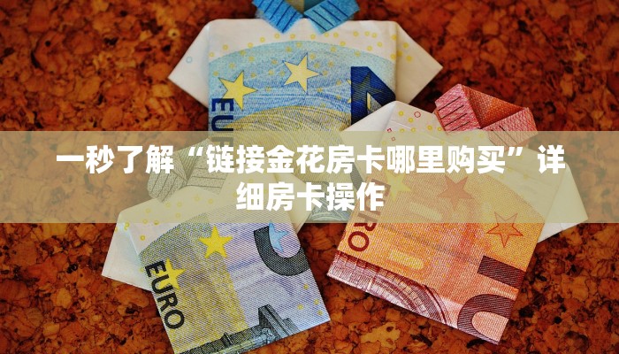 玩家
必看“黄帝大厅牛牛房卡”链接房卡那里有