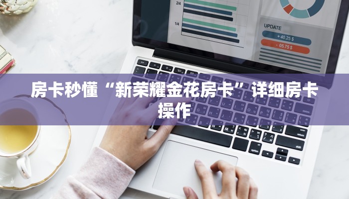 房卡秒懂“牛牛房卡新九游大厅房卡”详细房卡使用