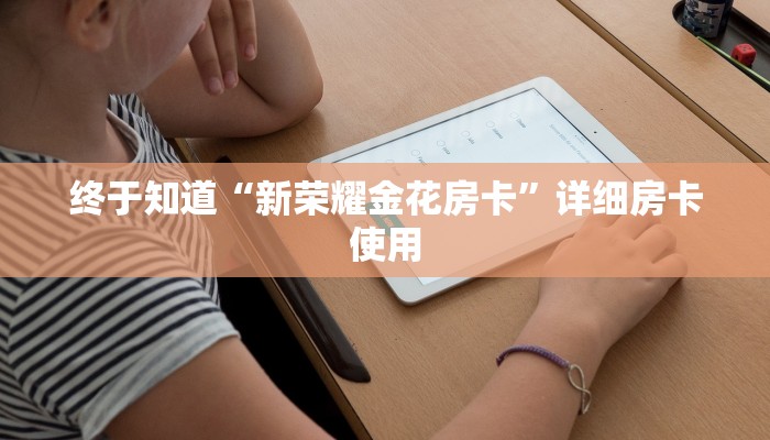 终于知道“新荣耀金花房卡”详细房卡使用