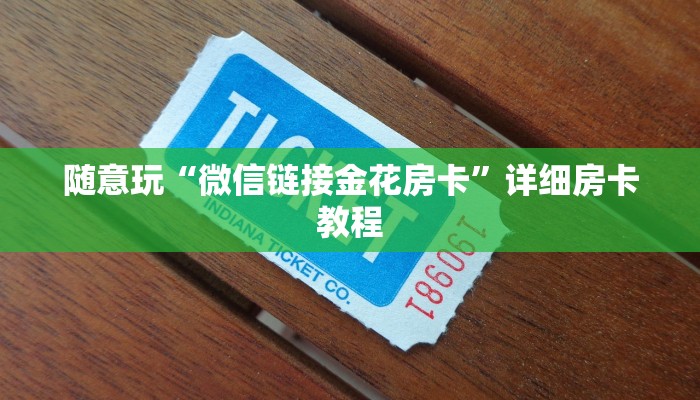 随意玩“微信链接金花房卡”详细房卡教程