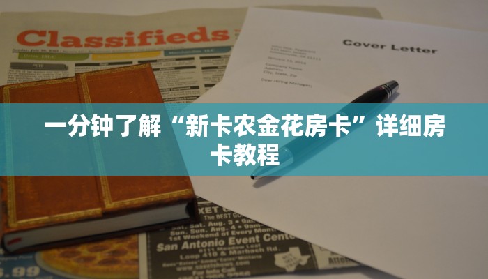 一分钟了解“新卡农金花房卡”详细房卡教程