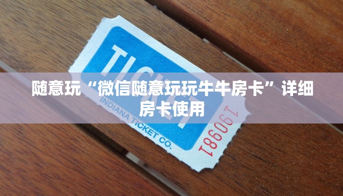 随意玩“微信随意玩玩牛牛房卡”详细房卡使用