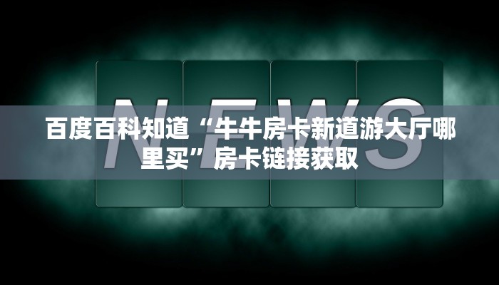 玩家
必看“大众互娱金花房卡”链接房卡那里有