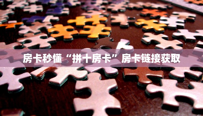 房卡秒懂“拼十房卡”房卡链接获取