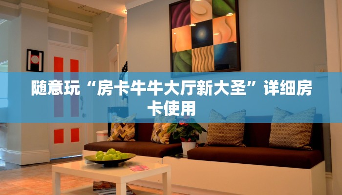 随意玩“房卡牛牛大厅新大圣”详细房卡使用