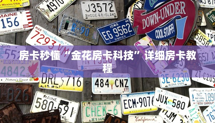 房卡秒懂“金花房卡科技”详细房卡教程