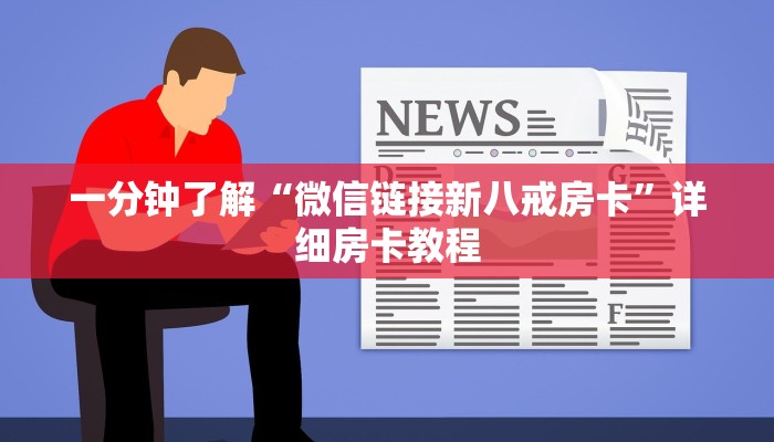 一分钟了解“微信链接新八戒房卡”详细房卡教程