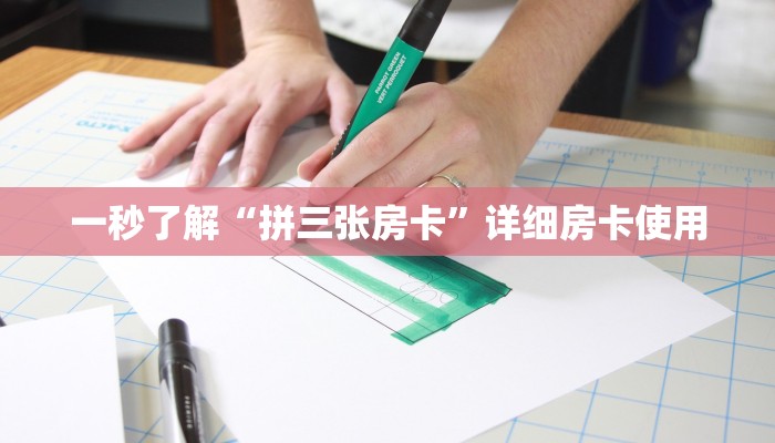 一秒了解“拼三张房卡”详细房卡使用