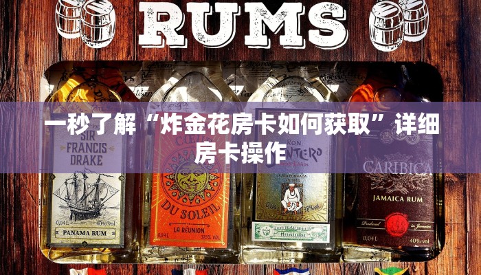 一秒了解“炸金花房卡如何获取”详细房卡操作