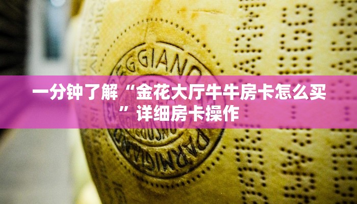 一分钟了解“金花大厅牛牛房卡怎么买”详细房卡操作