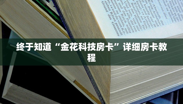 终于知道“金花科技房卡”详细房卡教程