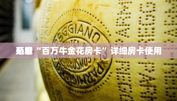 玩家
必看“百万牛金花房卡”详细房卡使用