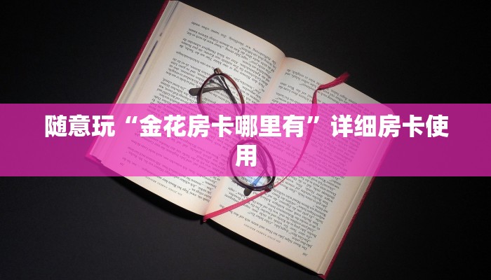 随意玩“金花房卡哪里有”详细房卡使用