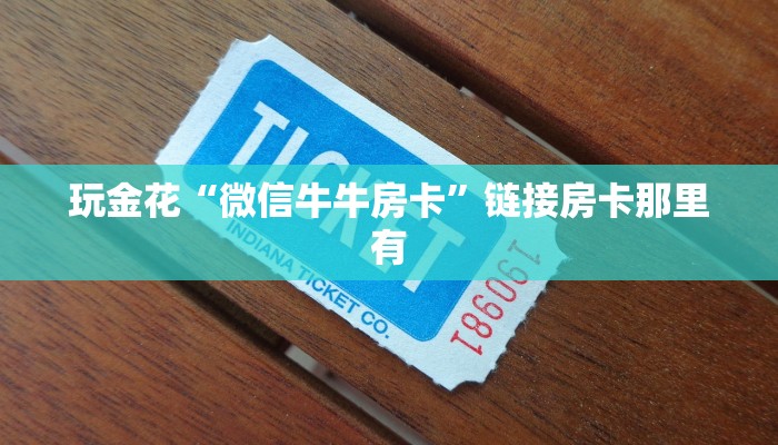 玩金花“微信牛牛房卡”链接房卡那里有