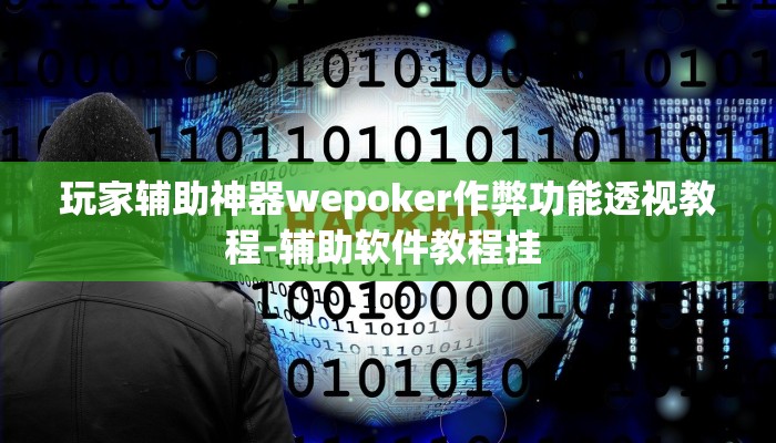 我来告诉你德扑之星透视作弊挂方法!开挂详细教程
