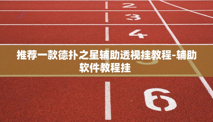 推荐一款德扑之星辅助透视挂教程-辅助软件教程挂 