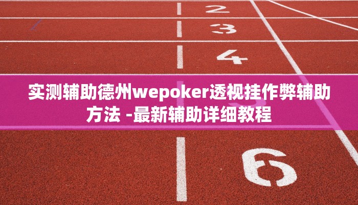 实测辅助德州wepoker透视挂作弊辅助方法 -最新辅助详细教程
