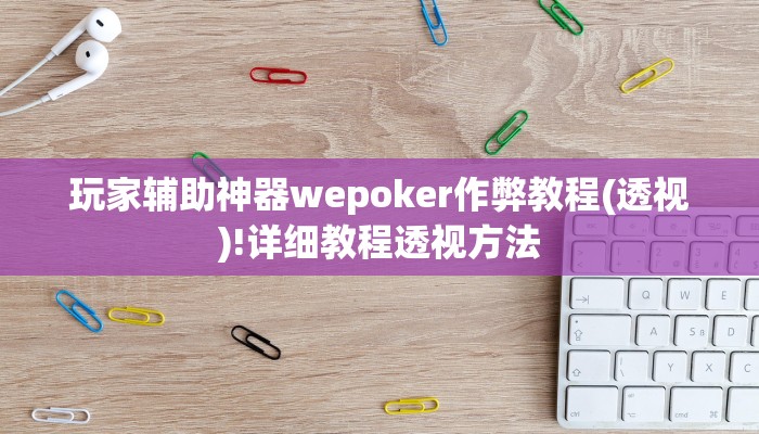 玩家辅助神器wepoker作弊教程(透视)!详细教程透视方法