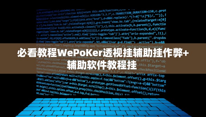 推荐一款wepoker有透视挂吗确实有透视挂!开挂详细教程