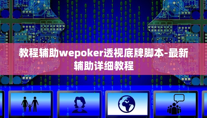 原来才知道wepoker是不是有透视(作弊)”附开挂脚本详细教学