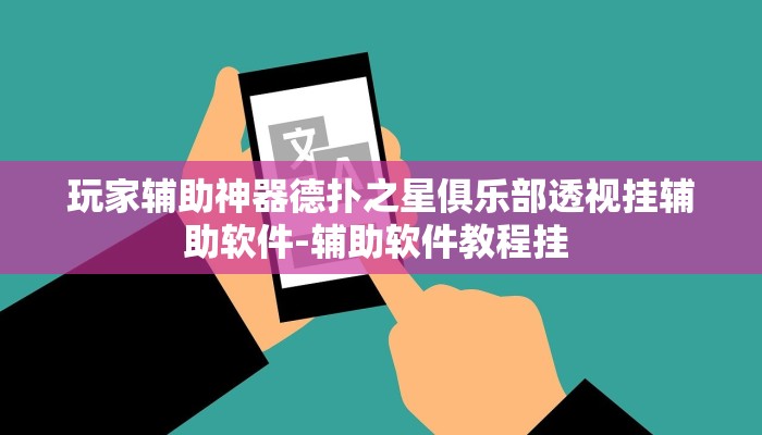 玩家辅助神器德扑之星俱乐部透视挂辅助软件-辅助软件教程挂 