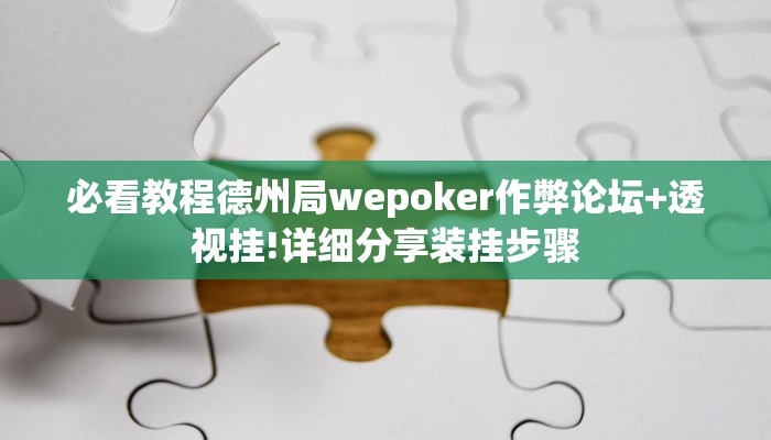 玩家辅助神器德扑之星俱乐部透视挂开挂方法!开挂详细教程