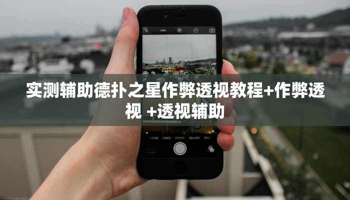 实测辅助德扑之星作弊透视教程+作弊透视 +透视辅助