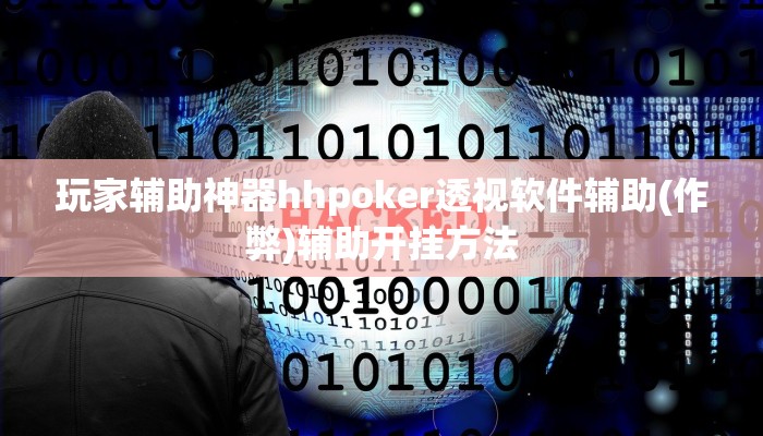 推荐一款WePoker俱乐部透视挂(作弊)辅助开挂方法