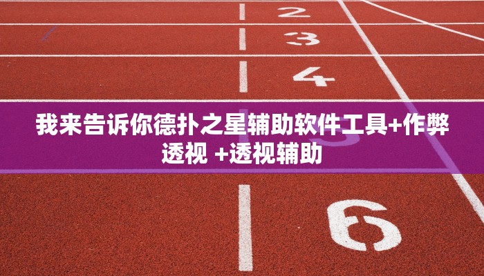 教程辅助wepoker作弊开挂方法+透视挂-全程揭秘开挂教程
