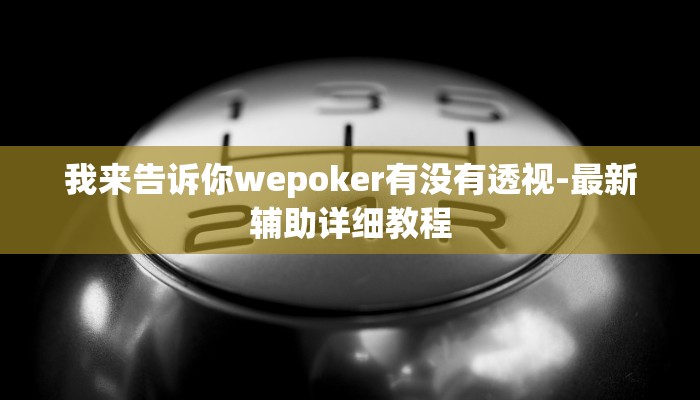 -分钟科普《wepoker》作弊挂透视(透视)功能”学会包赢