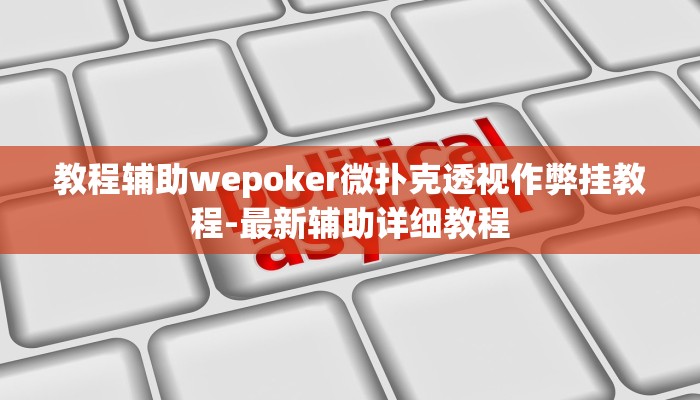 教程辅助wepoker微扑克透视作弊挂教程-最新辅助详细教程