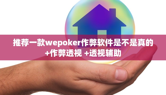 推荐一款wepoker作弊软件是不是真的+作弊透视 +透视辅助