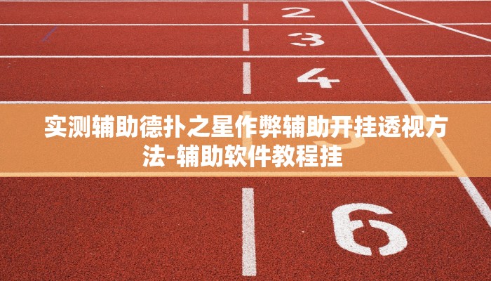实测辅助德扑之星作弊辅助开挂透视方法-辅助软件教程挂 