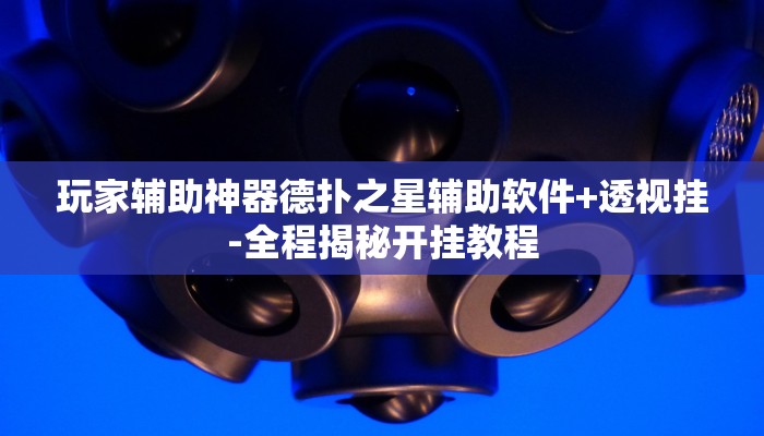 玩家辅助神器德扑之星辅助软件+透视挂-全程揭秘开挂教程