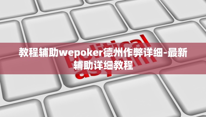 教程辅助wepoker德州作弊详细-最新辅助详细教程