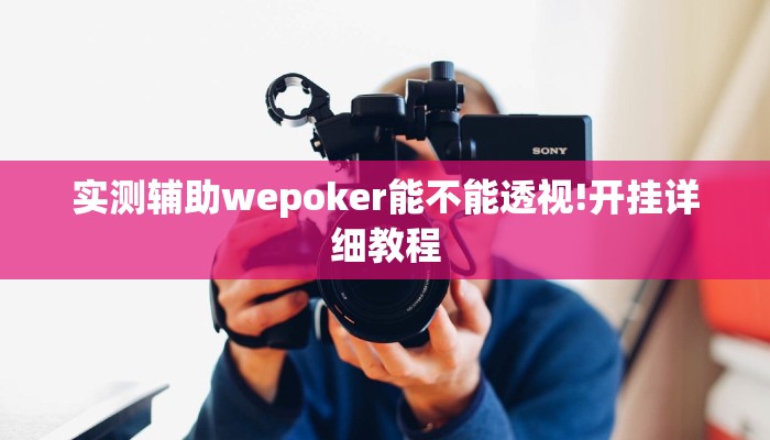 实测辅助wepoker能不能透视!开挂详细教程