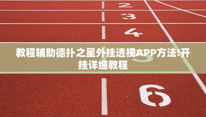 教程辅助德扑之星外挂透视APP方法!开挂详细教程
