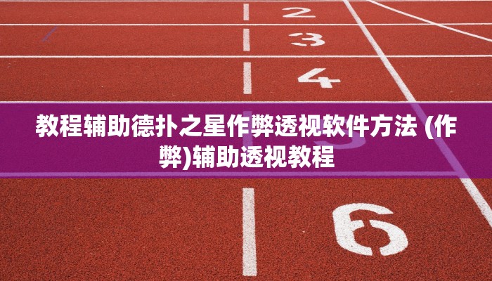 教程辅助德扑之星作弊透视软件方法 (作弊)辅助透视教程