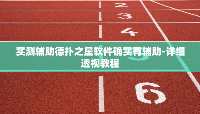 必看教程wepoker辅助挂+透视挂-全程揭秘开挂教程