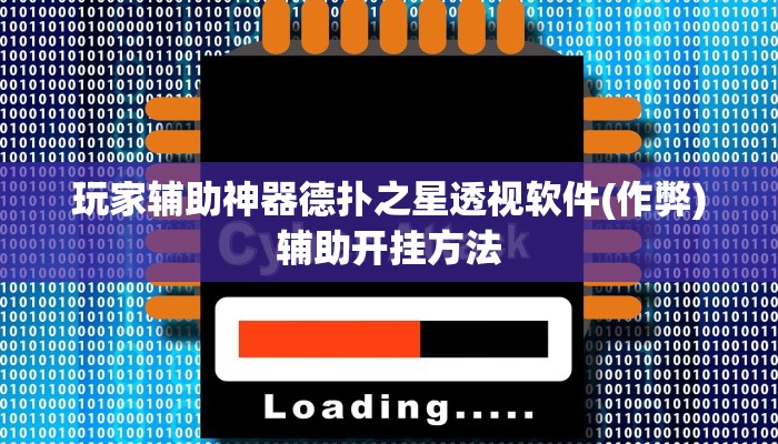 使用分享德扑之星开挂透视视频(辅助外挂+教程