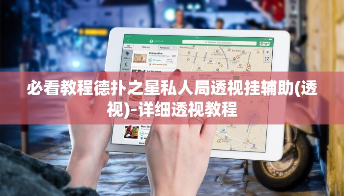 玩家必备德扑之星透视挂破解版+作弊透视 +透视辅助