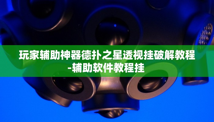 玩家辅助神器德扑之星透视挂破解教程-辅助软件教程挂 
