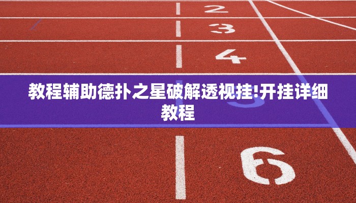 教程辅助德扑之星破解透视挂!开挂详细教程