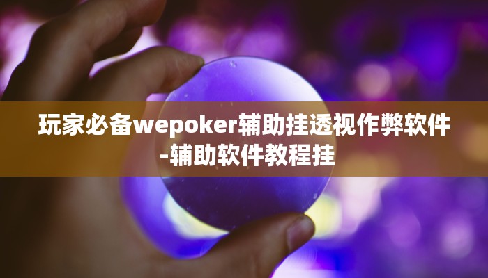 三分钟科普wepoker透视辅助软件下载(作弊)”附开挂脚本详细教学